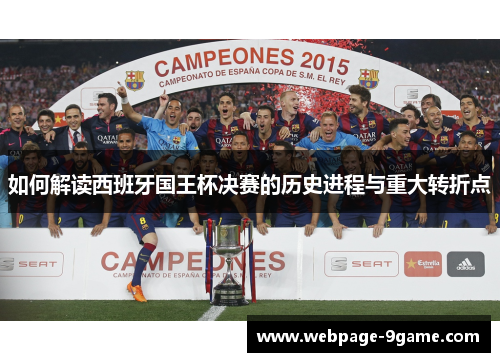 如何解读西班牙国王杯决赛的历史进程与重大转折点 如何解读西班牙国王杯决赛的历史进程与重大转折点