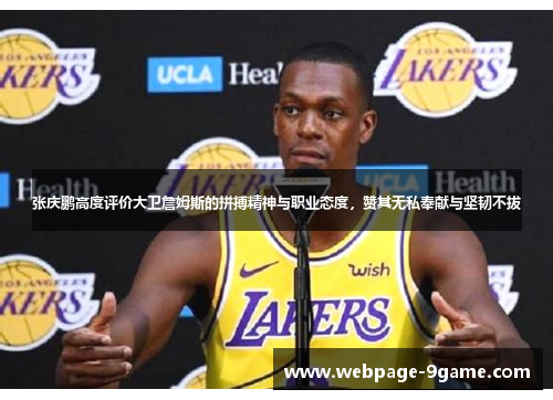 张庆鹏高度评价大卫詹姆斯的拼搏精神与职业态度,赞其无私奉献与坚韧不拔 张庆鹏高度评价大卫詹姆斯的拼搏精神与职业态度,赞其无私奉献与坚韧不拔