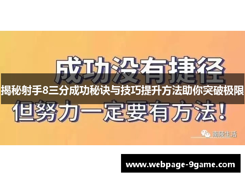 揭秘射手8三分成功秘诀与技巧提升方法助你突破极限 揭秘射手8三分成功秘诀与技巧提升方法助你突破极限