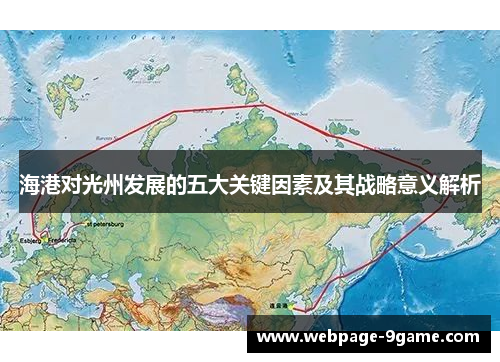 海港对光州发展的五大关键因素及其战略意义解析 海港对光州发展的五大关键因素及其战略意义解析