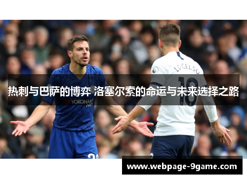 热刺与巴萨的博弈 洛塞尔索的命运与未来选择之路