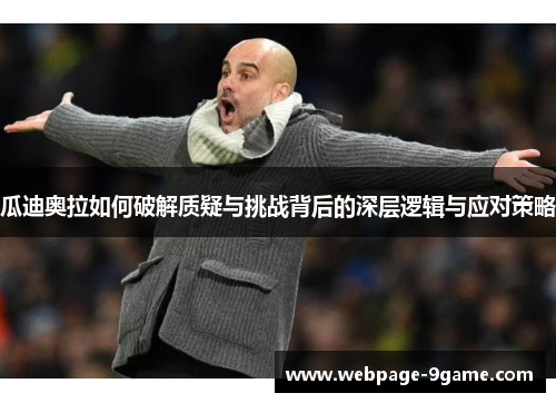 瓜迪奥拉如何破解质疑与挑战背后的深层逻辑与应对策略 瓜迪奥拉如何破解质疑与挑战背后的深层逻辑与应对策略