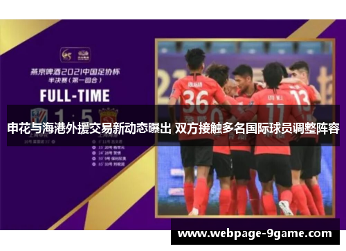 申花与海港外援交易新动态曝出 双方接触多名国际球员调整阵容 申花与海港外援交易新动态曝出 双方接触多名国际球员调整阵容