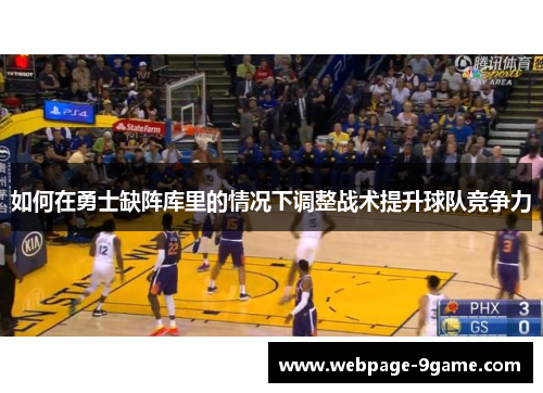 如何在勇士缺阵库里的情况下调整战术提升球队竞争力 如何在勇士缺阵库里的情况下调整战术提升球队竞争力