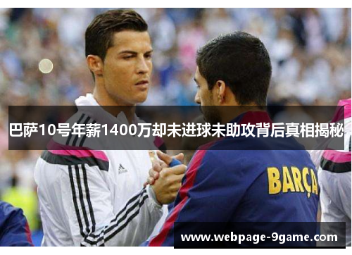 巴萨10号年薪1400万却未进球未助攻背后真相揭秘 巴萨10号年薪1400万却未进球未助攻背后真相揭秘