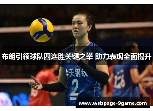 布朗引领球队四连胜关键之举 助力表现全面提升