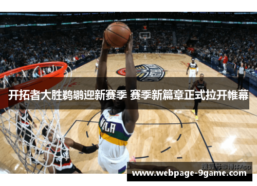 开拓者大胜鹈鹕迎新赛季 赛季新篇章正式拉开帷幕 开拓者大胜鹈鹕迎新赛季 赛季新篇章正式拉开帷幕