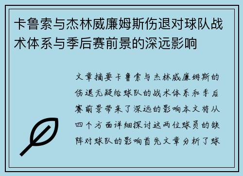 卡鲁索与杰林威廉姆斯伤退对球队战术体系与季后赛前景的深远影响 卡鲁索与杰林威廉姆斯伤退对球队战术体系与季后赛前景的深远影响