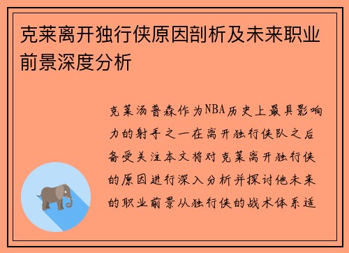 克莱离开独行侠原因剖析及未来职业前景深度分析 克莱离开独行侠原因剖析及未来职业前景深度分析