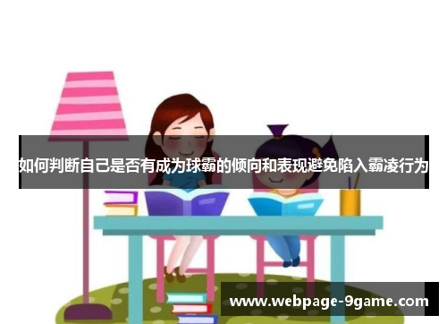 如何判断自己是否有成为球霸的倾向和表现避免陷入霸凌行为
