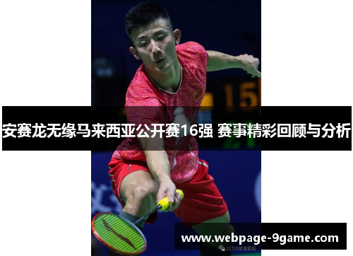 安赛龙无缘马来西亚公开赛16强 赛事精彩回顾与分析 安赛龙无缘马来西亚公开赛16强 赛事精彩回顾与分析