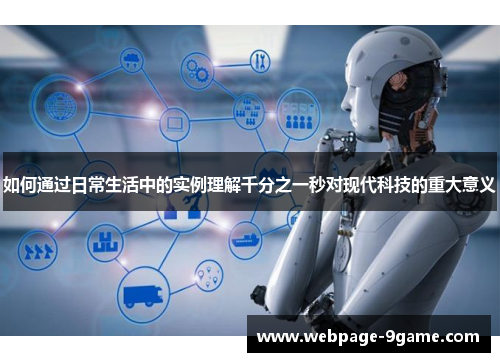 如何通过日常生活中的实例理解千分之一秒对现代科技的重大意义 如何通过日常生活中的实例理解千分之一秒对现代科技的重大意义
