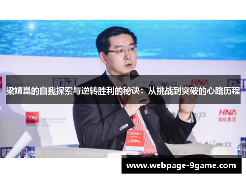 梁靖崑的自我探索与逆转胜利的秘诀:从挑战到突破的心路历程 梁靖崑的自我探索与逆转胜利的秘诀:从挑战到突破的心路历程