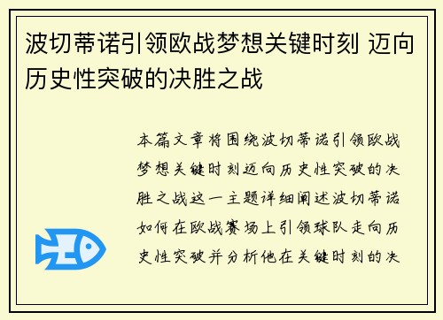 波切蒂诺引领欧战梦想关键时刻 迈向历史性突破的决胜之战 波切蒂诺引领欧战梦想关键时刻 迈向历史性突破的决胜之战