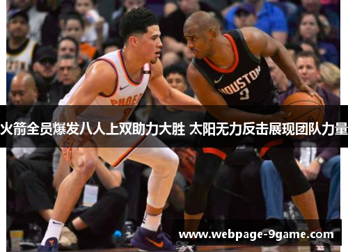 火箭全员爆发八人上双助力大胜 太阳无力反击展现团队力量 火箭全员爆发八人上双助力大胜 太阳无力反击展现团队力量