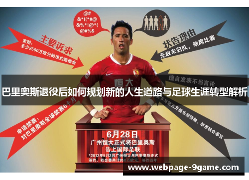 巴里奥斯退役后如何规划新的人生道路与足球生涯转型解析 巴里奥斯退役后如何规划新的人生道路与足球生涯转型解析