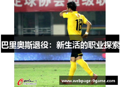 巴里奥斯退役:新生活的职业探索 巴里奥斯退役:新生活的职业探索