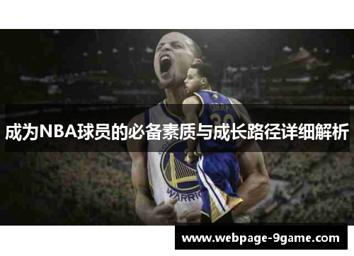 成为NBA球员的必备素质与成长路径详细解析 成为NBA球员的必备素质与成长路径详细解析