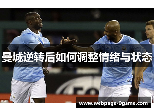 曼城逆转后如何调整情绪与状态 曼城逆转后如何调整情绪与状态