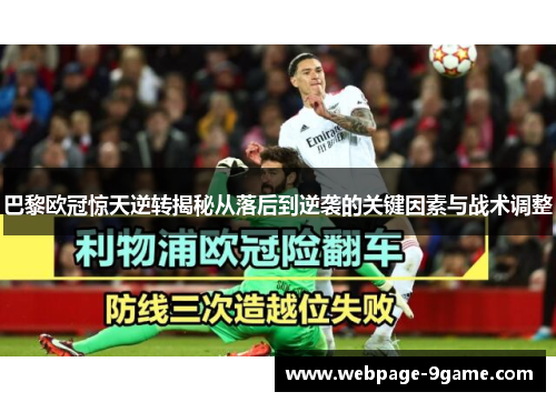 巴黎欧冠惊天逆转揭秘从落后到逆袭的关键因素与战术调整 巴黎欧冠惊天逆转揭秘从落后到逆袭的关键因素与战术调整