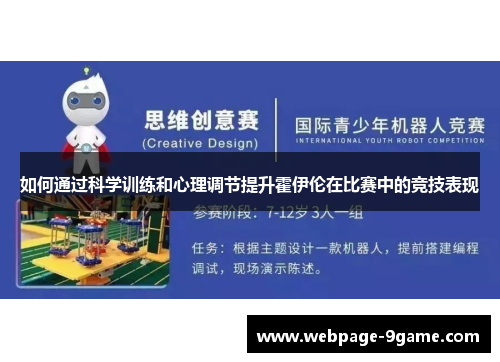 如何通过科学训练和心理调节提升霍伊伦在比赛中的竞技表现 如何通过科学训练和心理调节提升霍伊伦在比赛中的竞技表现
