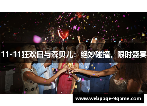 11-11狂欢日与森贝儿:绝妙碰撞,限时盛宴 11-11狂欢日与森贝儿:绝妙碰撞,限时盛宴