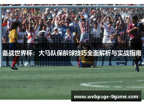 备战世界杯：大马队保龄球技巧全面解析与实战指南