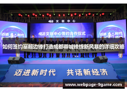 如何签约塞超边锋打造成都蓉城锋线新风暴的详细攻略 如何签约塞超边锋打造成都蓉城锋线新风暴的详细攻略