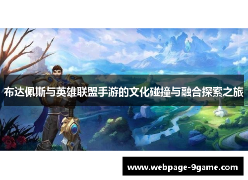 布达佩斯与英雄联盟手游的文化碰撞与融合探索之旅 布达佩斯与英雄联盟手游的文化碰撞与融合探索之旅