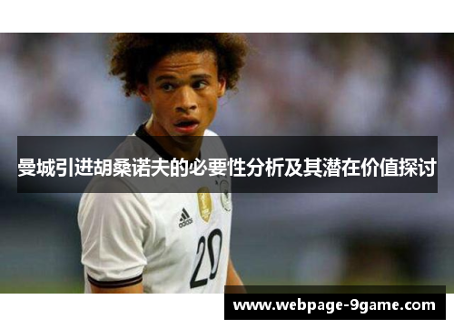 曼城引进胡桑诺夫的必要性分析及其潜在价值探讨 曼城引进胡桑诺夫的必要性分析及其潜在价值探讨