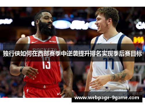 独行侠如何在西部赛季中逆袭提升排名实现季后赛目标 独行侠如何在西部赛季中逆袭提升排名实现季后赛目标