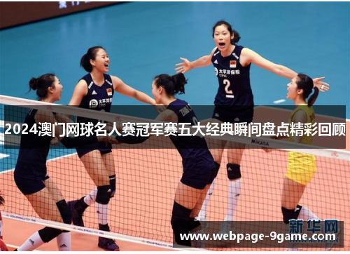 2024澳门网球名人赛冠军赛五大经典瞬间盘点精彩回顾