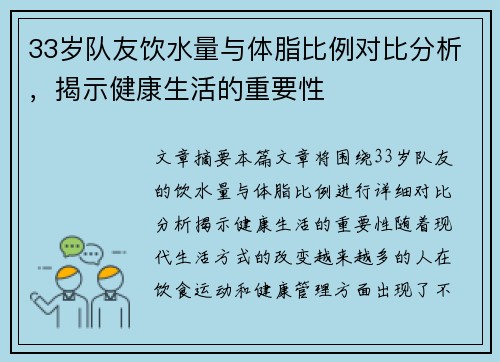 33岁队友饮水量与体脂比例对比分析,揭示健康生活的重要性 33岁队友饮水量与体脂比例对比分析,揭示健康生活的重要性