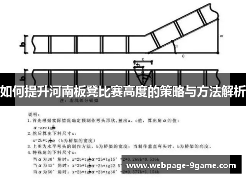 如何提升河南板凳比赛高度的策略与方法解析