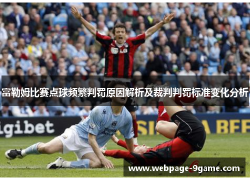 富勒姆比赛点球频繁判罚原因解析及裁判判罚标准变化分析