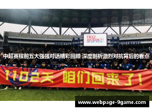 中超赛程前五大强强对话精彩回顾 深度剖析激烈对抗背后的看点 中超赛程前五大强强对话精彩回顾 深度剖析激烈对抗背后的看点