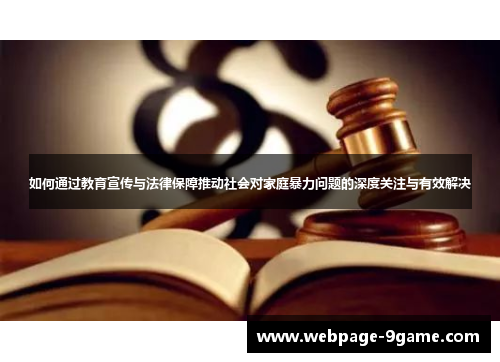 如何通过教育宣传与法律保障推动社会对家庭暴力问题的深度关注与有效解决