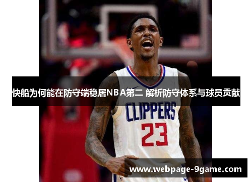 快船为何能在防守端稳居NBA第二 解析防守体系与球员贡献 快船为何能在防守端稳居NBA第二 解析防守体系与球员贡献