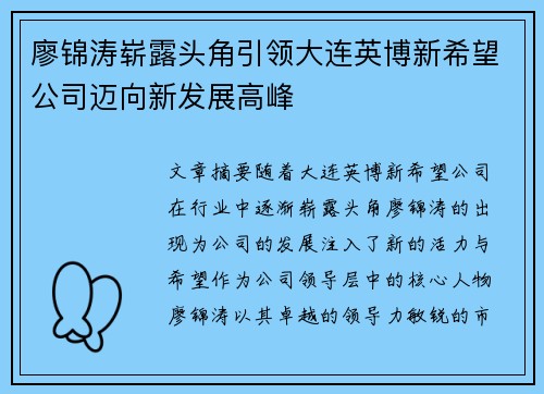 廖锦涛崭露头角引领大连英博新希望公司迈向新发展高峰 廖锦涛崭露头角引领大连英博新希望公司迈向新发展高峰