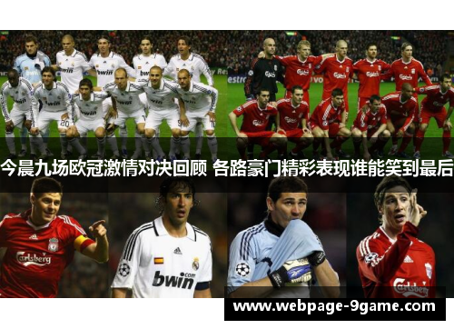 今晨九场欧冠激情对决回顾 各路豪门精彩表现谁能笑到最后 今晨九场欧冠激情对决回顾 各路豪门精彩表现谁能笑到最后