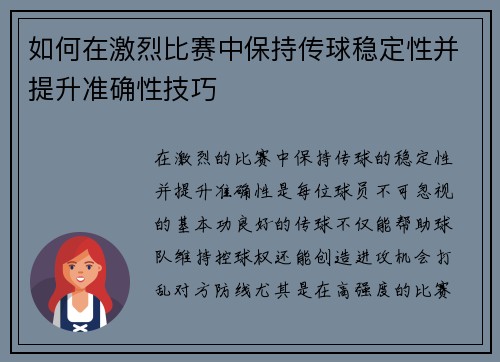 如何在激烈比赛中保持传球稳定性并提升准确性技巧 如何在激烈比赛中保持传球稳定性并提升准确性技巧