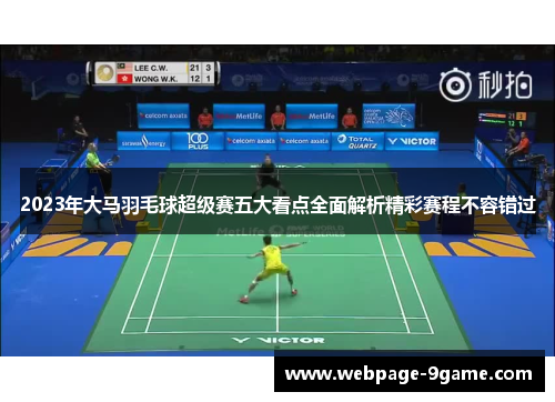2023年大马羽毛球超级赛五大看点全面解析精彩赛程不容错过 2023年大马羽毛球超级赛五大看点全面解析精彩赛程不容错过
