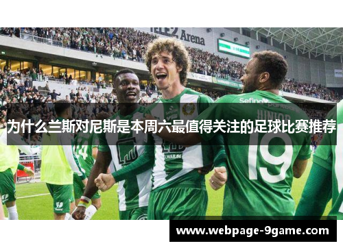 为什么兰斯对尼斯是本周六最值得关注的足球比赛推荐 为什么兰斯对尼斯是本周六最值得关注的足球比赛推荐