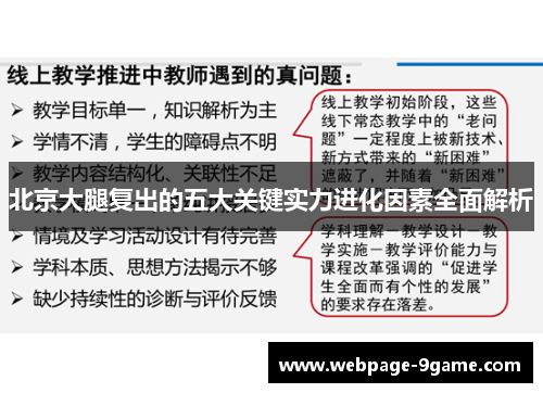 北京大腿复出的五大关键实力进化因素全面解析 北京大腿复出的五大关键实力进化因素全面解析
