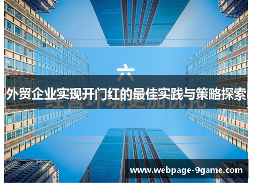 外贸企业实现开门红的最佳实践与策略探索 外贸企业实现开门红的最佳实践与策略探索