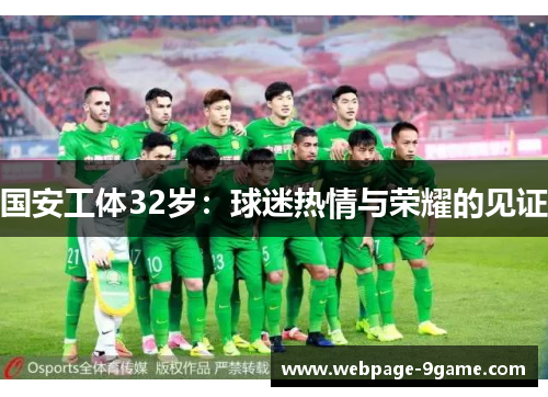国安工体32岁:球迷热情与荣耀的见证 国安工体32岁:球迷热情与荣耀的见证