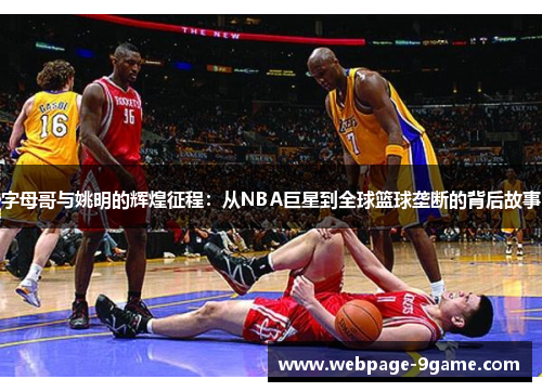 字母哥与姚明的辉煌征程：从NBA巨星到全球篮球垄断的背后故事