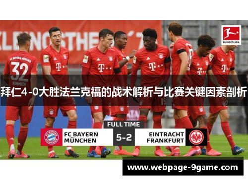 拜仁4-0大胜法兰克福的战术解析与比赛关键因素剖析 拜仁4-0大胜法兰克福的战术解析与比赛关键因素剖析