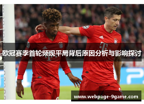 欧冠赛季首轮频现平局背后原因分析与影响探讨 欧冠赛季首轮频现平局背后原因分析与影响探讨