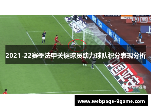 2021-22赛季法甲关键球员助力球队积分表现分析 2021-22赛季法甲关键球员助力球队积分表现分析